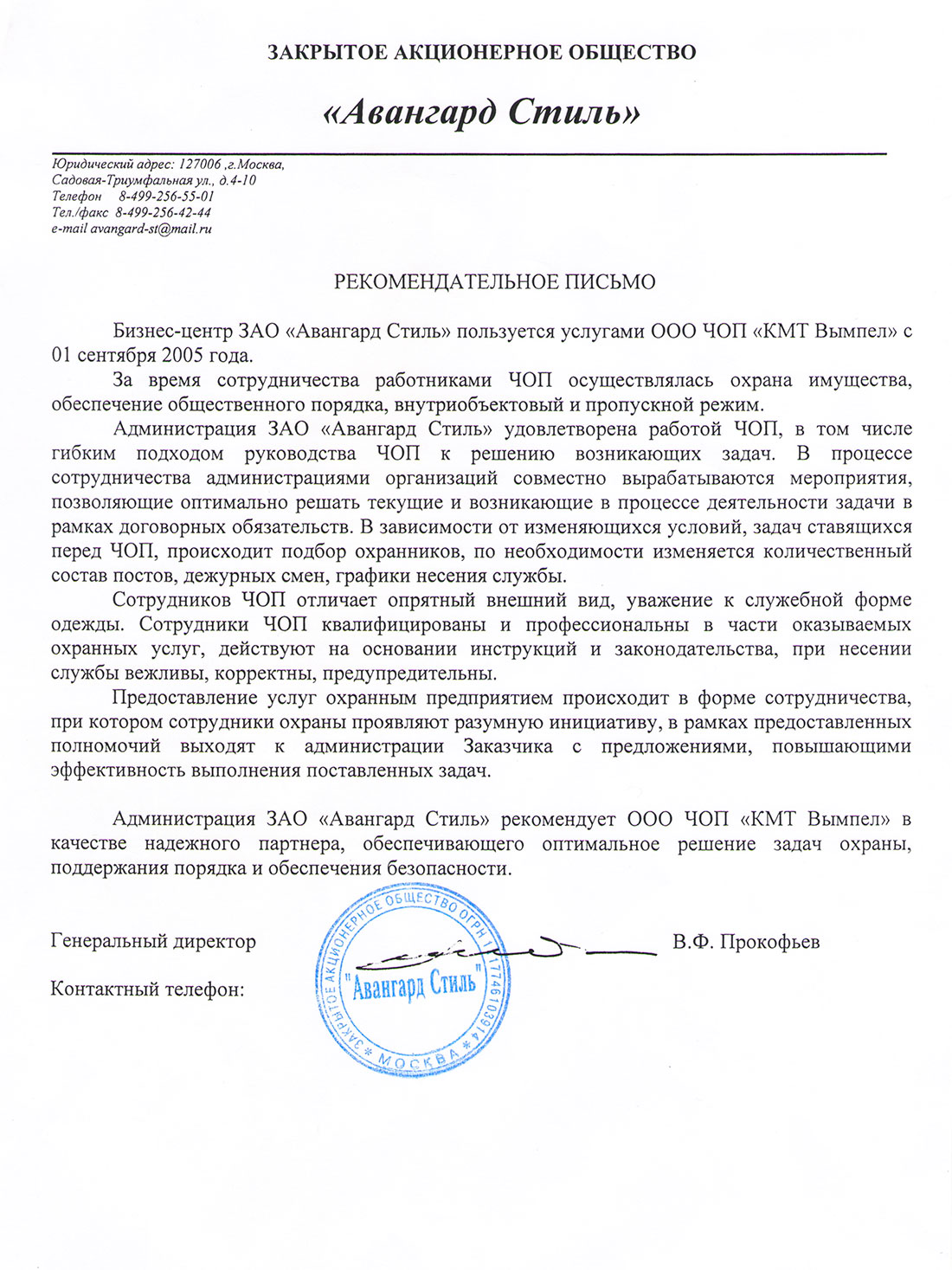 Благодарственное письмо от бизнес-центра Авангард Стиль — ЧОП  Москва-Услуги-Охрана объектов